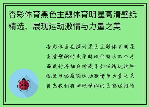 杏彩体育黑色主题体育明星高清壁纸精选，展现运动激情与力量之美