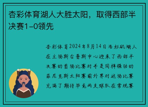 杏彩体育湖人大胜太阳，取得西部半决赛1-0领先