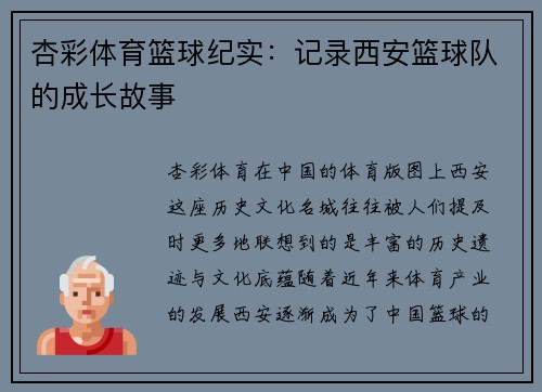 杏彩体育篮球纪实：记录西安篮球队的成长故事
