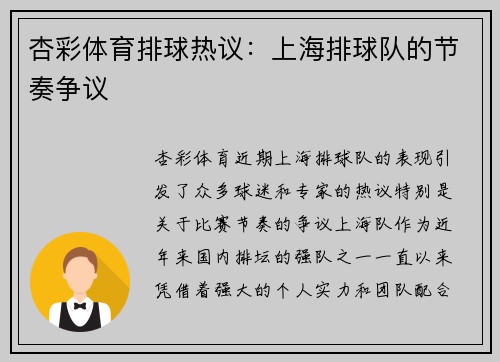 杏彩体育排球热议：上海排球队的节奏争议