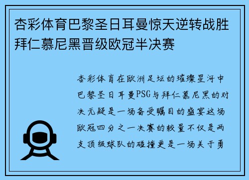 杏彩体育巴黎圣日耳曼惊天逆转战胜拜仁慕尼黑晋级欧冠半决赛