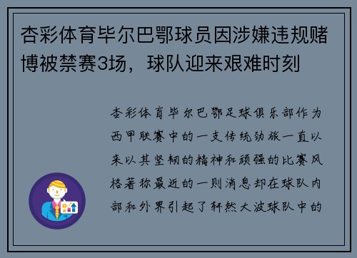 杏彩体育毕尔巴鄂球员因涉嫌违规赌博被禁赛3场，球队迎来艰难时刻