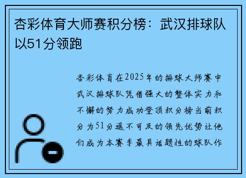 杏彩体育大师赛积分榜：武汉排球队以51分领跑