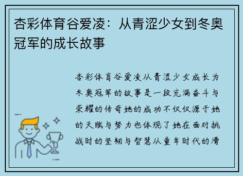 杏彩体育谷爱凌：从青涩少女到冬奥冠军的成长故事