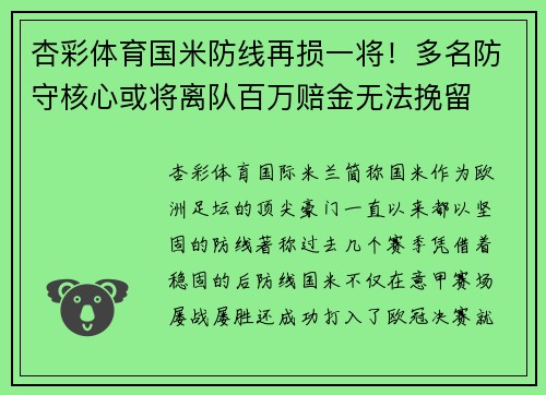 杏彩体育国米防线再损一将！多名防守核心或将离队百万赔金无法挽留