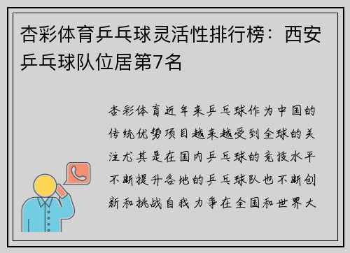 杏彩体育乒乓球灵活性排行榜：西安乒乓球队位居第7名