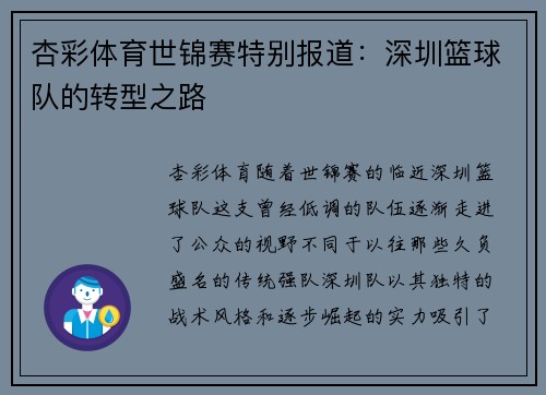 杏彩体育世锦赛特别报道：深圳篮球队的转型之路