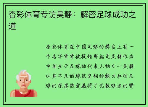 杏彩体育专访吴静：解密足球成功之道