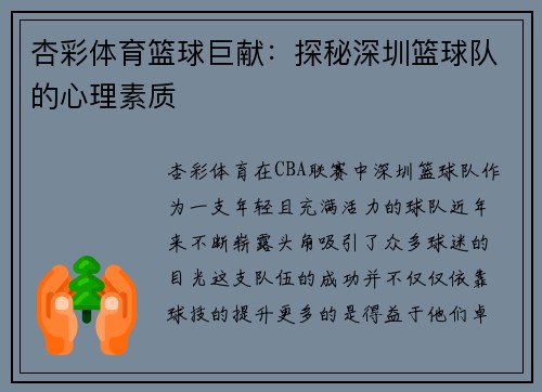 杏彩体育篮球巨献：探秘深圳篮球队的心理素质