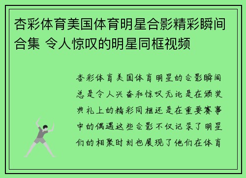 杏彩体育美国体育明星合影精彩瞬间合集 令人惊叹的明星同框视频