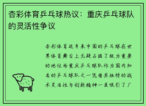 杏彩体育乒乓球热议：重庆乒乓球队的灵活性争议