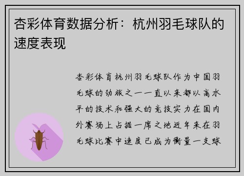 杏彩体育数据分析：杭州羽毛球队的速度表现