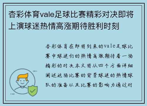杏彩体育vale足球比赛精彩对决即将上演球迷热情高涨期待胜利时刻