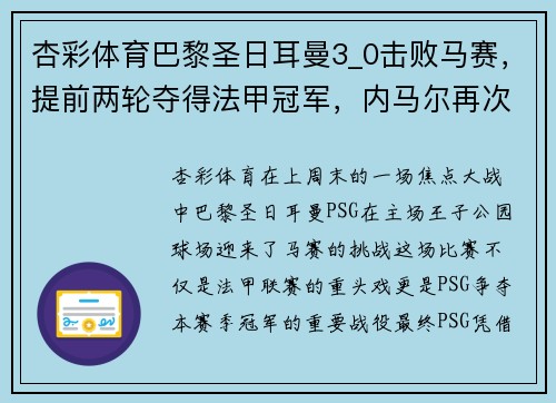 杏彩体育巴黎圣日耳曼3_0击败马赛，提前两轮夺得法甲冠军，内马尔再次成为关键先生