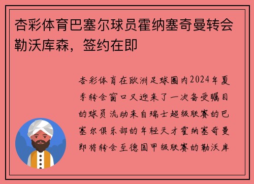 杏彩体育巴塞尔球员霍纳塞奇曼转会勒沃库森，签约在即
