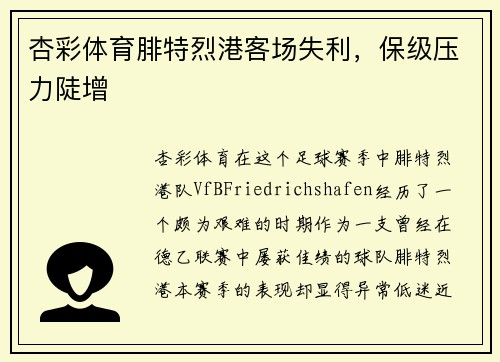 杏彩体育腓特烈港客场失利，保级压力陡增