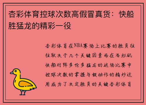 杏彩体育控球次数高假冒真货：快船胜猛龙的精彩一役
