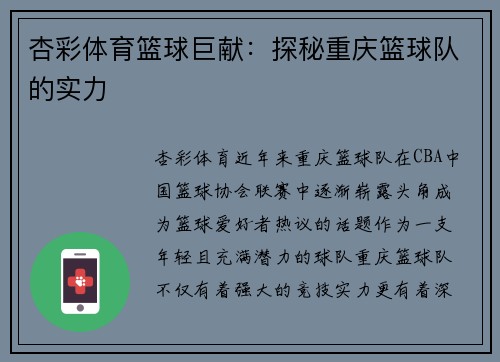 杏彩体育篮球巨献：探秘重庆篮球队的实力