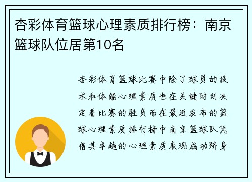 杏彩体育篮球心理素质排行榜：南京篮球队位居第10名
