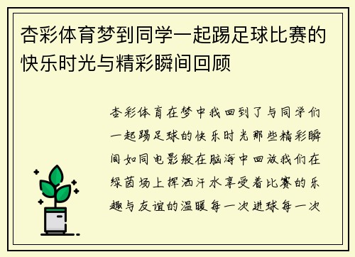 杏彩体育梦到同学一起踢足球比赛的快乐时光与精彩瞬间回顾
