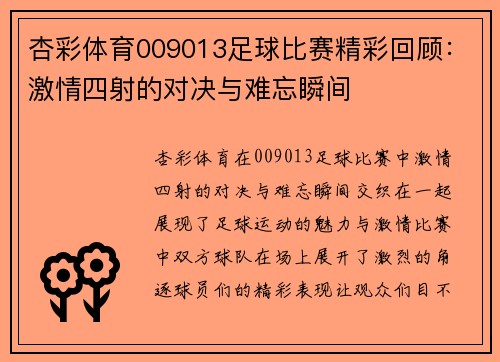 杏彩体育009013足球比赛精彩回顾：激情四射的对决与难忘瞬间