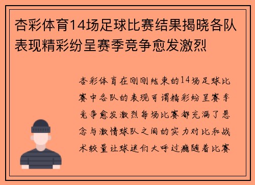 杏彩体育14场足球比赛结果揭晓各队表现精彩纷呈赛季竞争愈发激烈