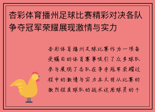 杏彩体育播州足球比赛精彩对决各队争夺冠军荣耀展现激情与实力