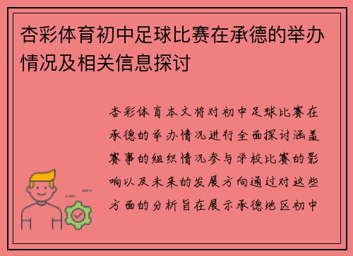杏彩体育初中足球比赛在承德的举办情况及相关信息探讨