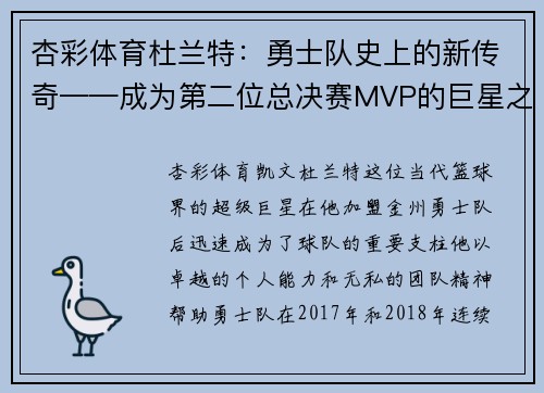 杏彩体育杜兰特：勇士队史上的新传奇——成为第二位总决赛MVP的巨星之路