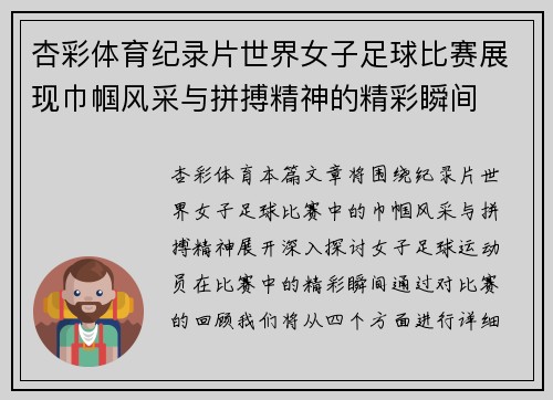杏彩体育纪录片世界女子足球比赛展现巾帼风采与拼搏精神的精彩瞬间