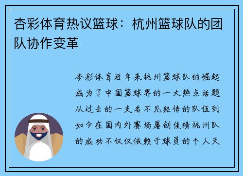 杏彩体育热议篮球：杭州篮球队的团队协作变革