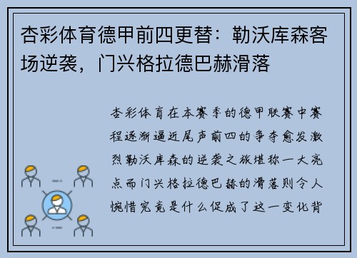 杏彩体育德甲前四更替：勒沃库森客场逆袭，门兴格拉德巴赫滑落