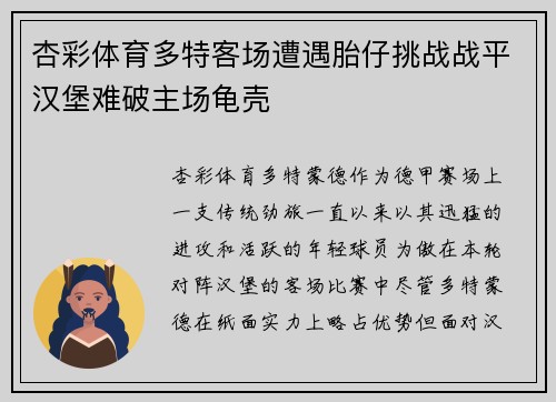 杏彩体育多特客场遭遇胎仔挑战战平汉堡难破主场龟壳