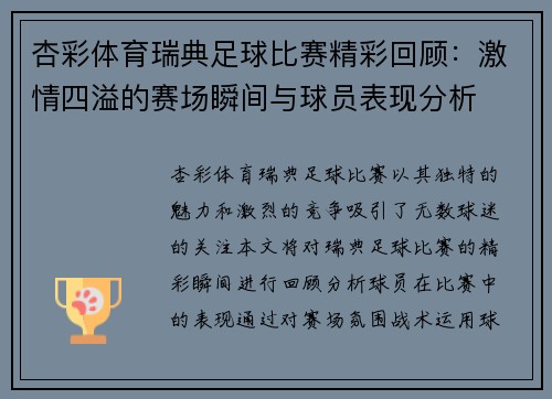 杏彩体育瑞典足球比赛精彩回顾：激情四溢的赛场瞬间与球员表现分析