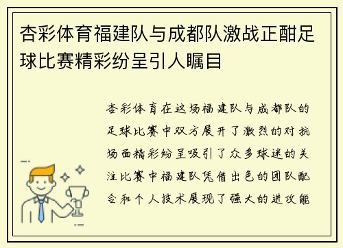 杏彩体育福建队与成都队激战正酣足球比赛精彩纷呈引人瞩目