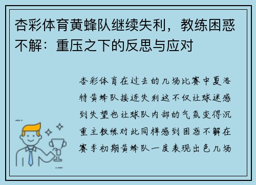 杏彩体育黄蜂队继续失利，教练困惑不解：重压之下的反思与应对