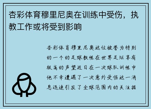 杏彩体育穆里尼奥在训练中受伤，执教工作或将受到影响