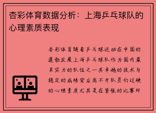 杏彩体育数据分析：上海乒乓球队的心理素质表现