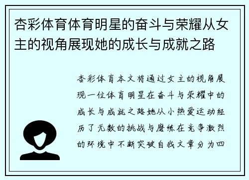 杏彩体育体育明星的奋斗与荣耀从女主的视角展现她的成长与成就之路