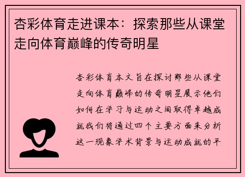 杏彩体育走进课本：探索那些从课堂走向体育巅峰的传奇明星