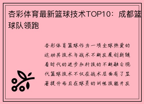 杏彩体育最新篮球技术TOP10：成都篮球队领跑