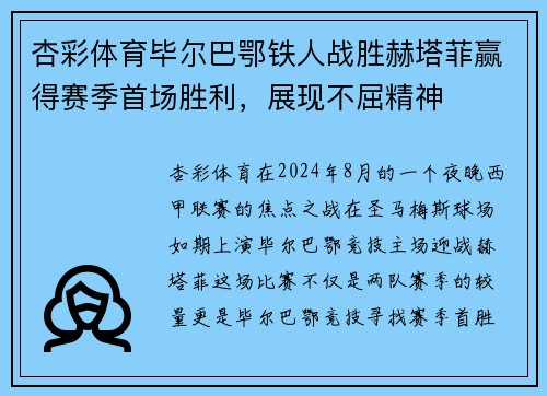杏彩体育毕尔巴鄂铁人战胜赫塔菲赢得赛季首场胜利，展现不屈精神