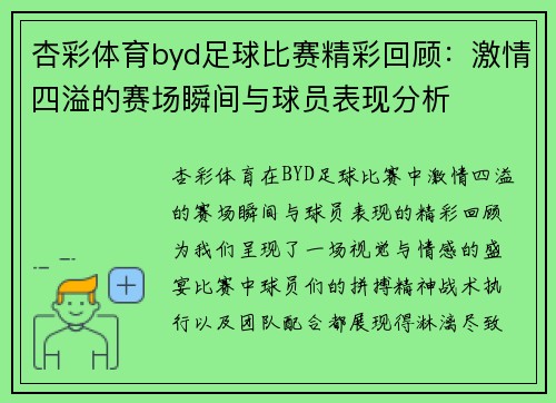 杏彩体育byd足球比赛精彩回顾：激情四溢的赛场瞬间与球员表现分析