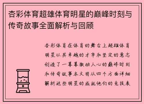 杏彩体育超雄体育明星的巅峰时刻与传奇故事全面解析与回顾