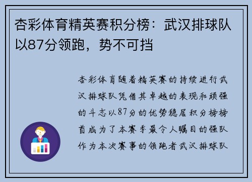 杏彩体育精英赛积分榜：武汉排球队以87分领跑，势不可挡