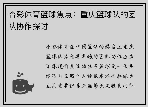 杏彩体育篮球焦点：重庆篮球队的团队协作探讨