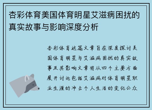 杏彩体育美国体育明星艾滋病困扰的真实故事与影响深度分析