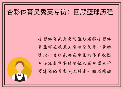 杏彩体育吴秀英专访：回顾篮球历程