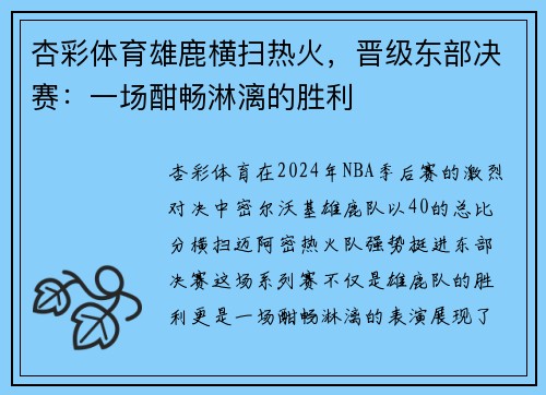 杏彩体育雄鹿横扫热火，晋级东部决赛：一场酣畅淋漓的胜利