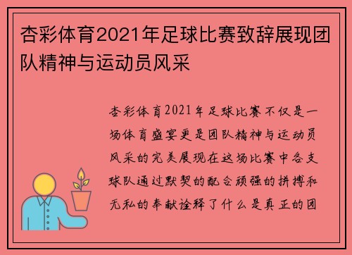 杏彩体育2021年足球比赛致辞展现团队精神与运动员风采